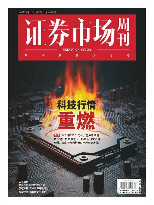 Cover image for Capital Week 證券市場週刊